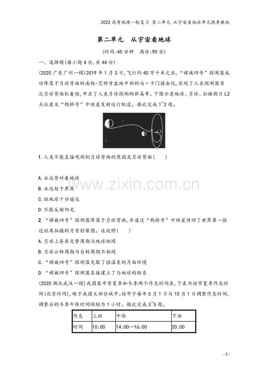 2022高考地理一轮复习-第二单元-从宇宙看地球单元练鲁教版.docx_第2页