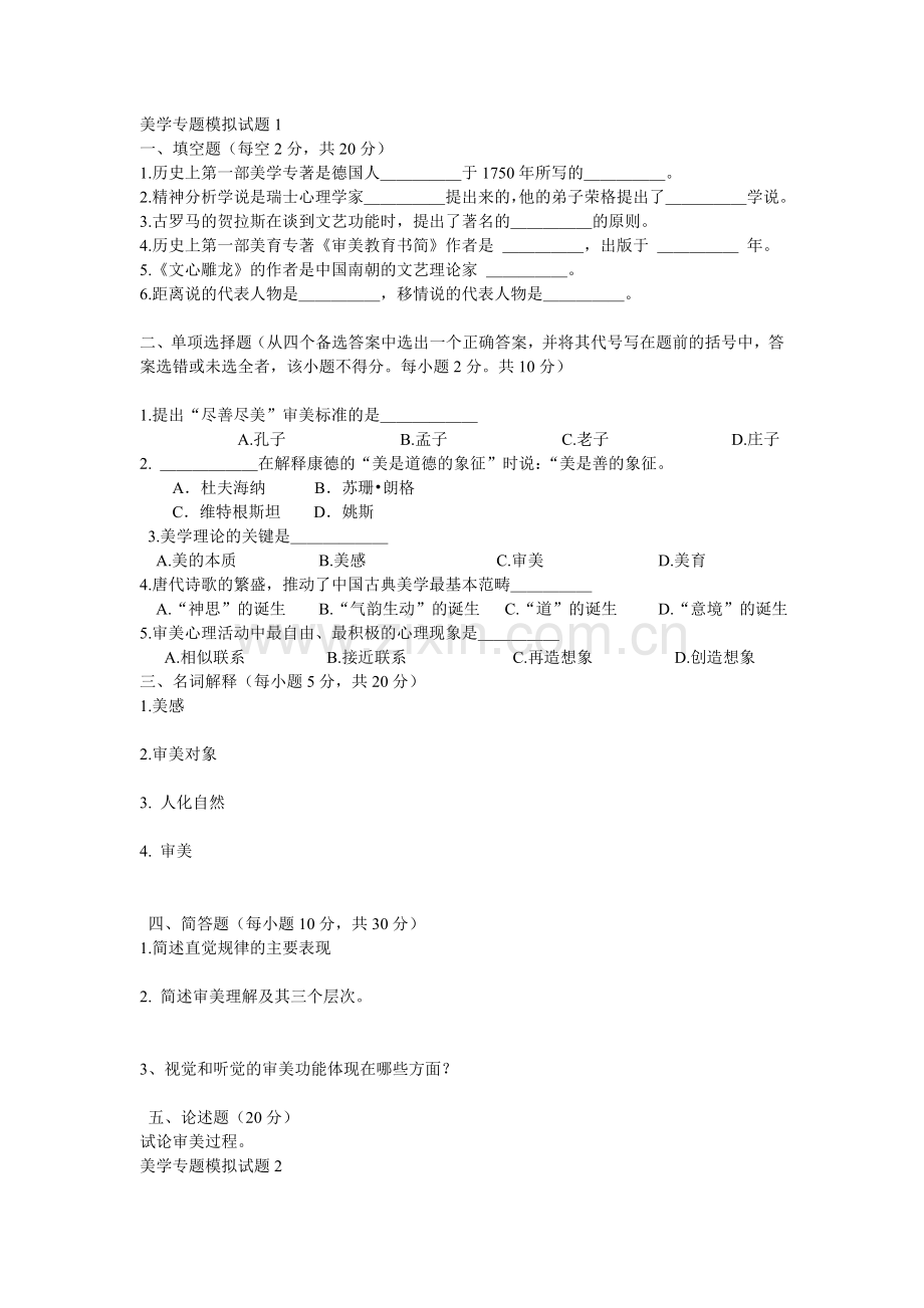 美学专题模拟试题1-5.doc_第1页