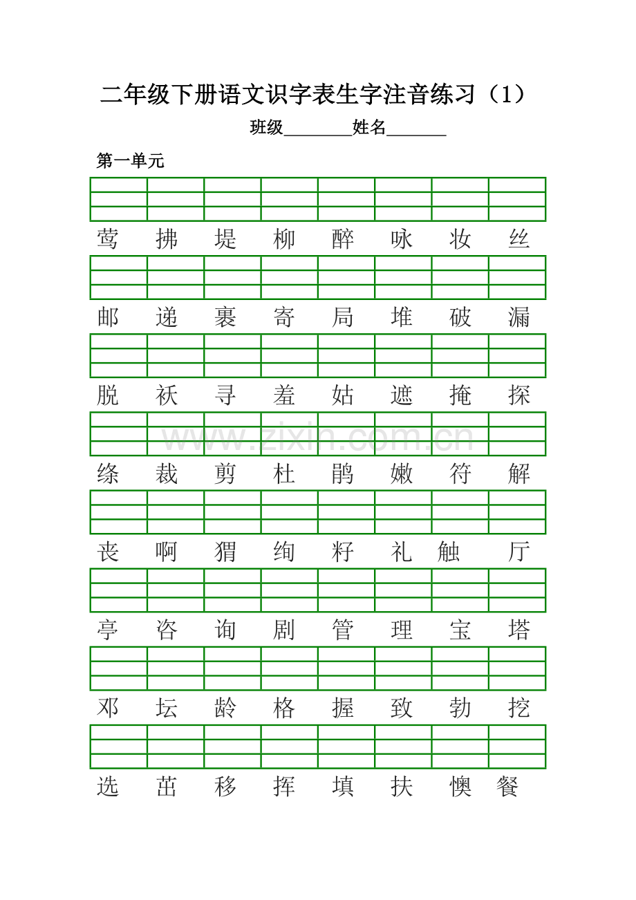 部编版二年级下册语文生字注音练习2018.2.doc_第1页