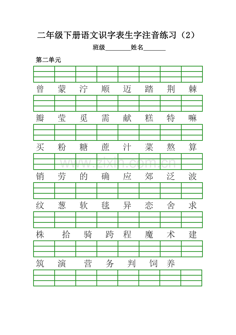 部编版二年级下册语文生字注音练习2018.2.doc_第2页