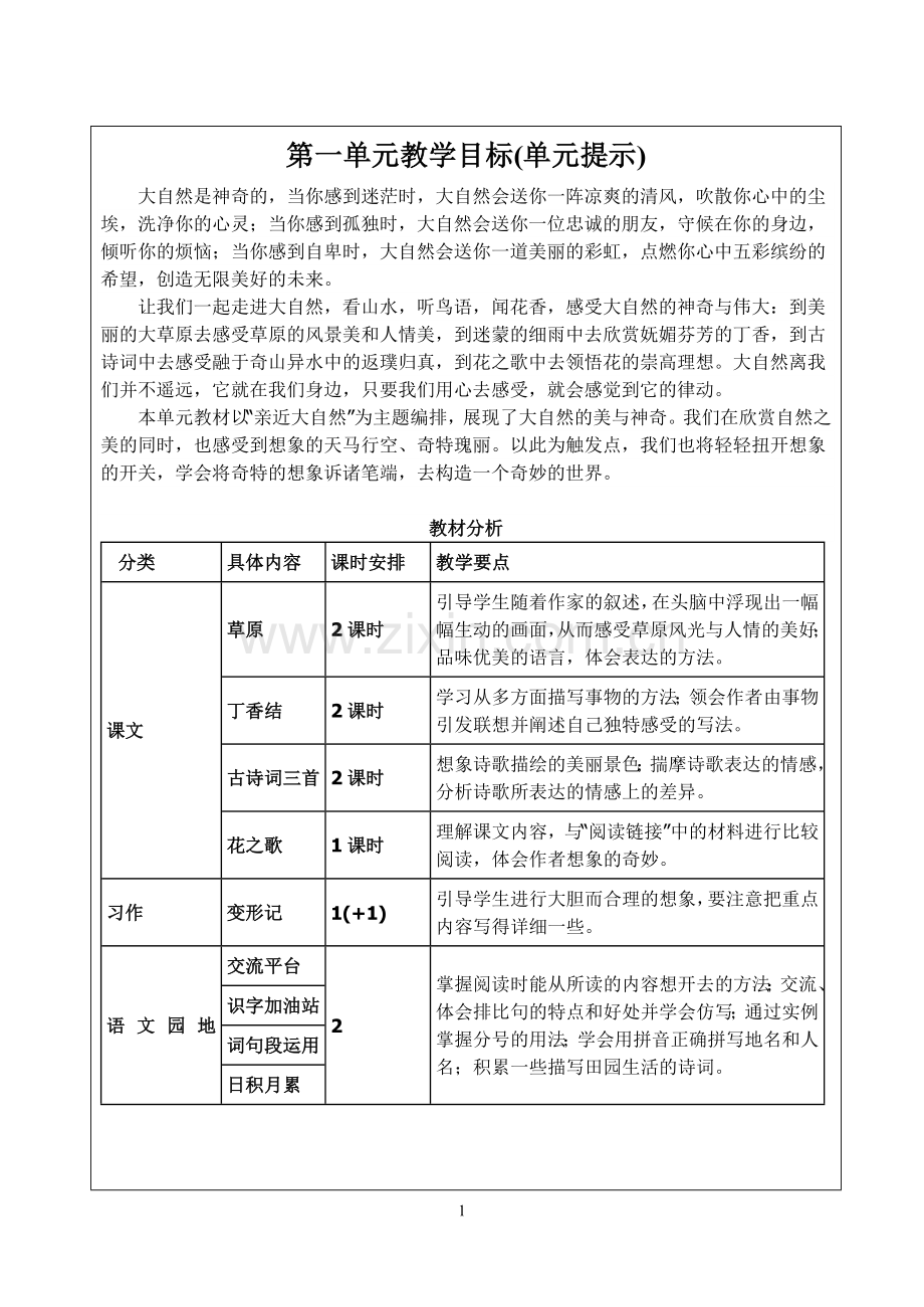 六年级上册第一单元分析及教案(2019.9).doc_第1页