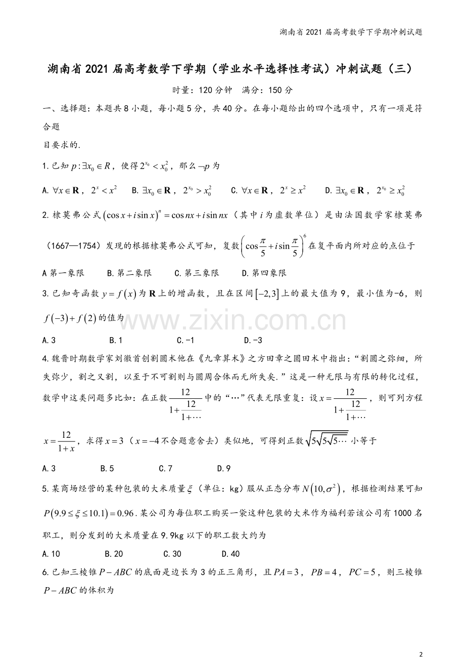 湖南省2021届高考数学下学期冲刺试题.doc_第2页