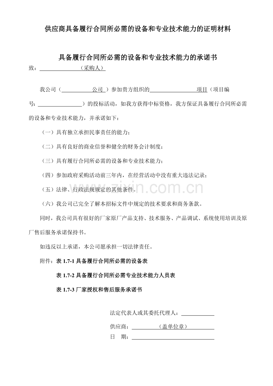 供应商具备履行合同所必需的设备和专业技术能力的证明材料.doc_第1页