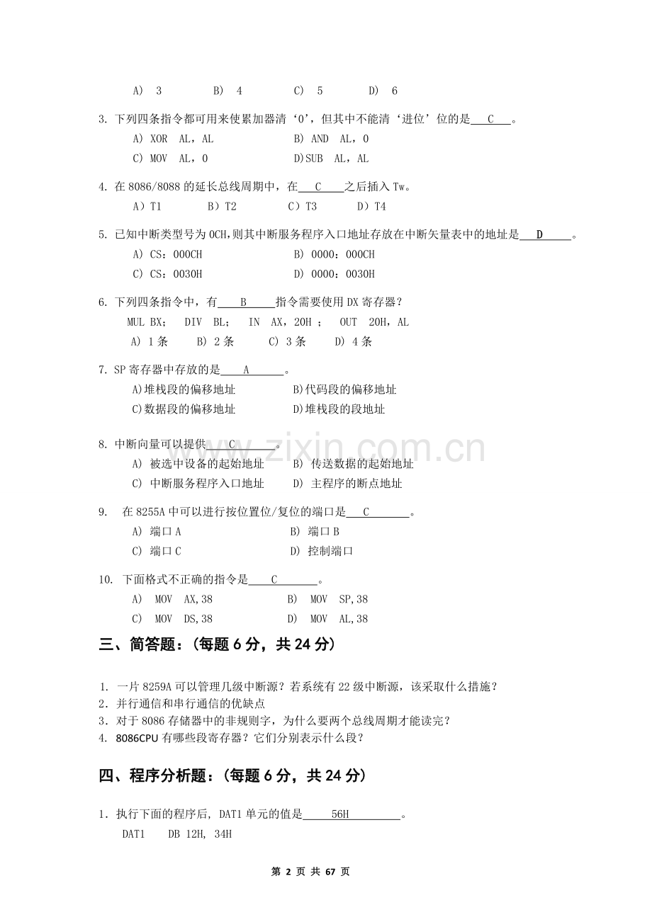 微机原理试卷库合集(有答案).doc_第2页