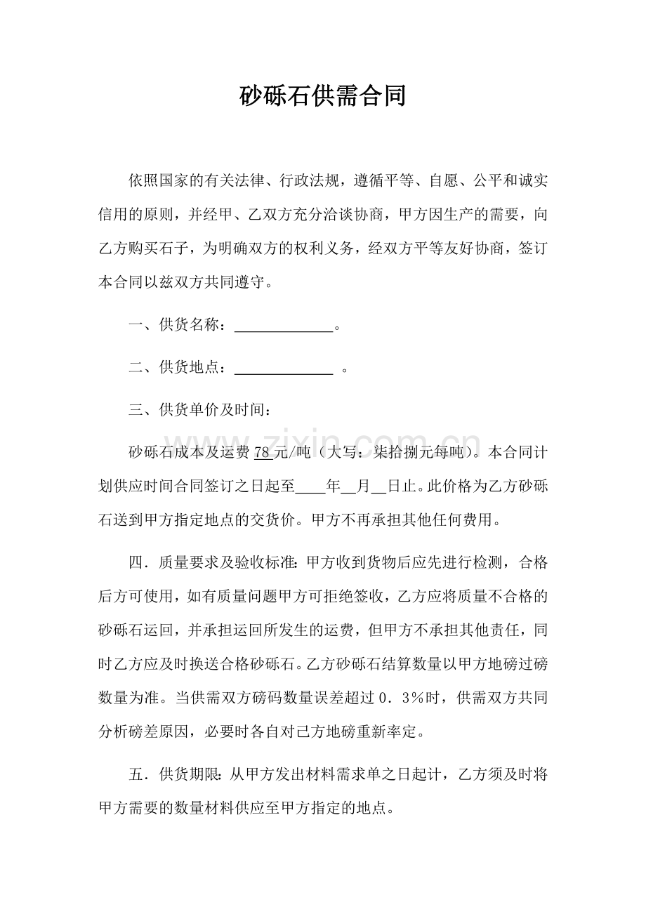 砂砾石采购合同.doc_第1页
