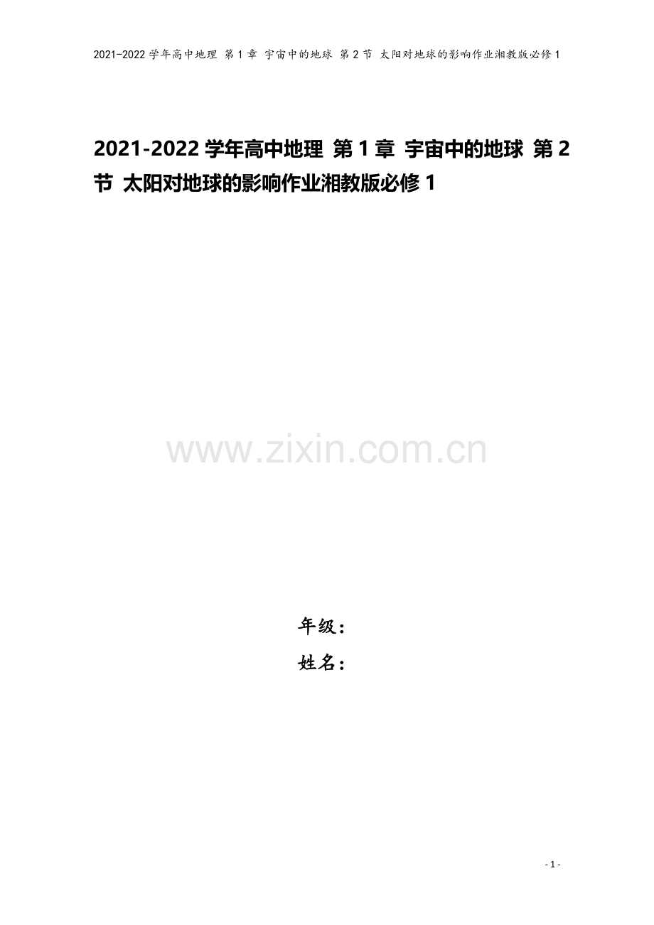 2021-2022学年高中地理-第1章-宇宙中的地球-第2节-太阳对地球的影响作业湘教版必修1.doc_第1页