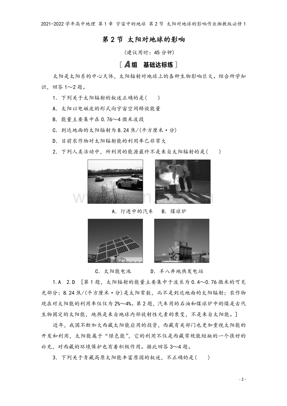 2021-2022学年高中地理-第1章-宇宙中的地球-第2节-太阳对地球的影响作业湘教版必修1.doc_第2页