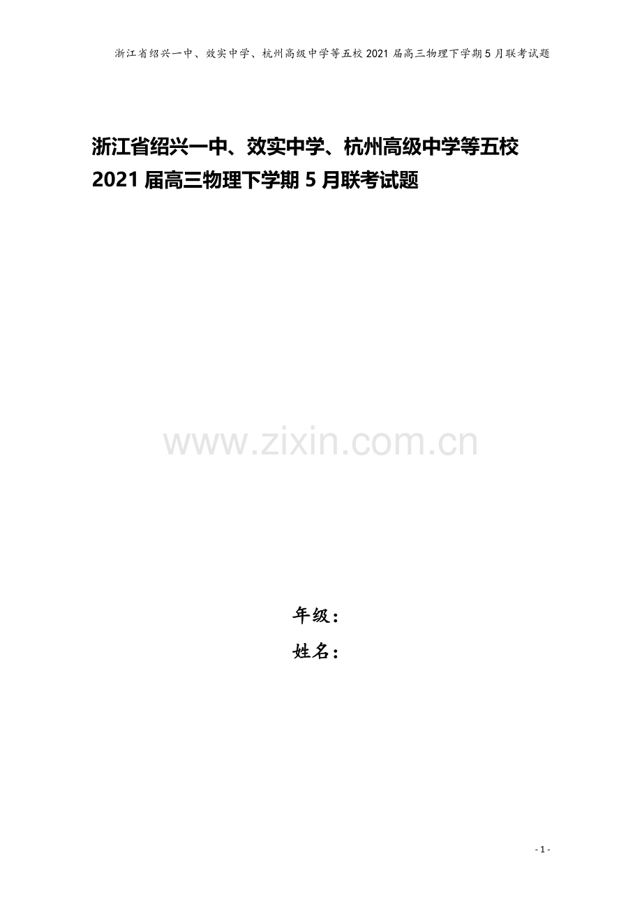 浙江省绍兴一中、效实中学、杭州高级中学等五校2021届高三物理下学期5月联考试题.doc_第1页