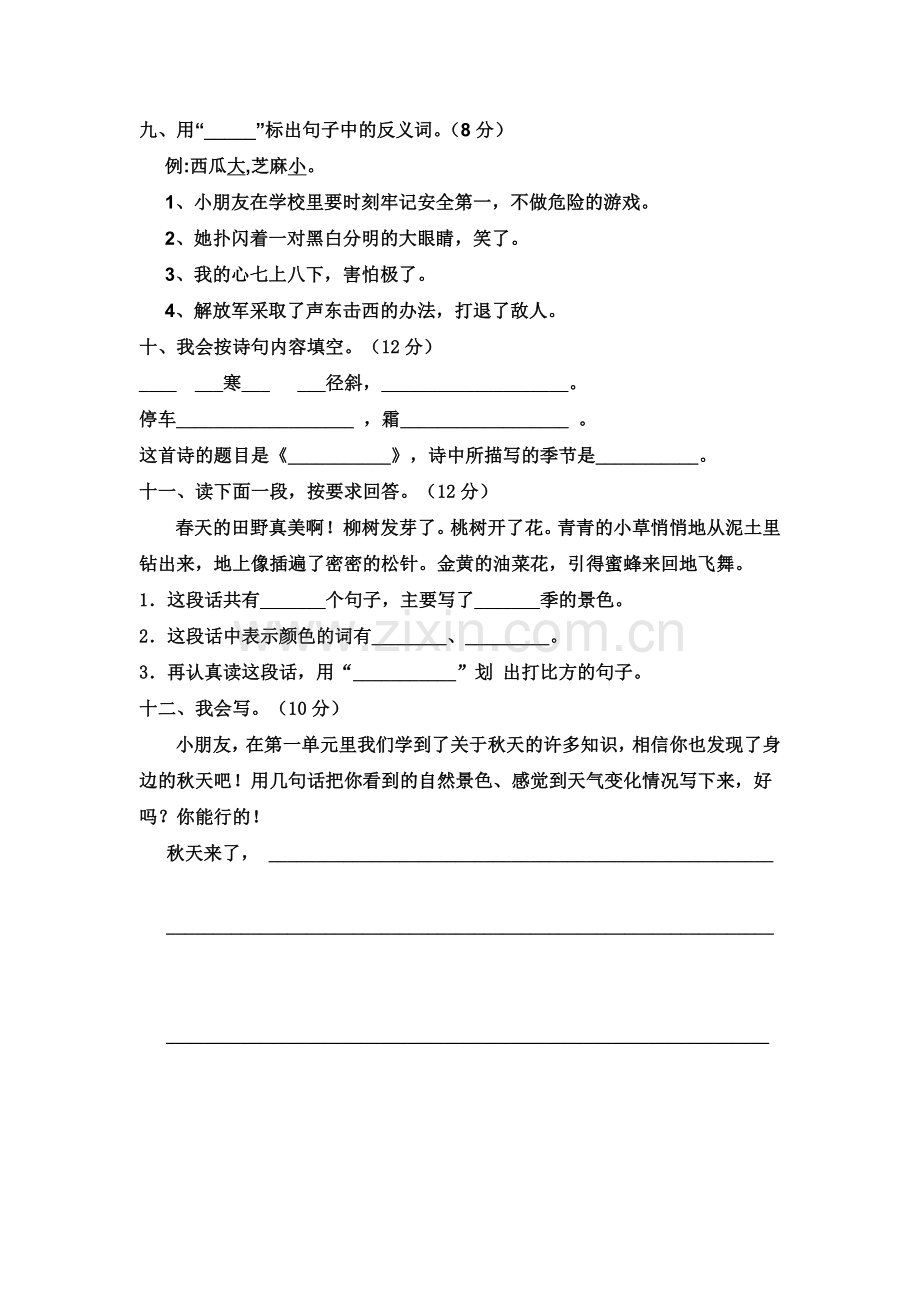 人教版小学二年级语文上册第一单元测试题.doc_第2页