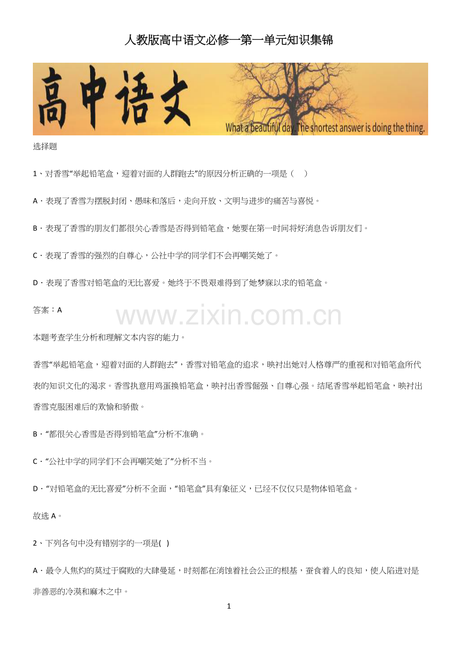 人教版高中语文必修一第一单元知识集锦.docx_第1页