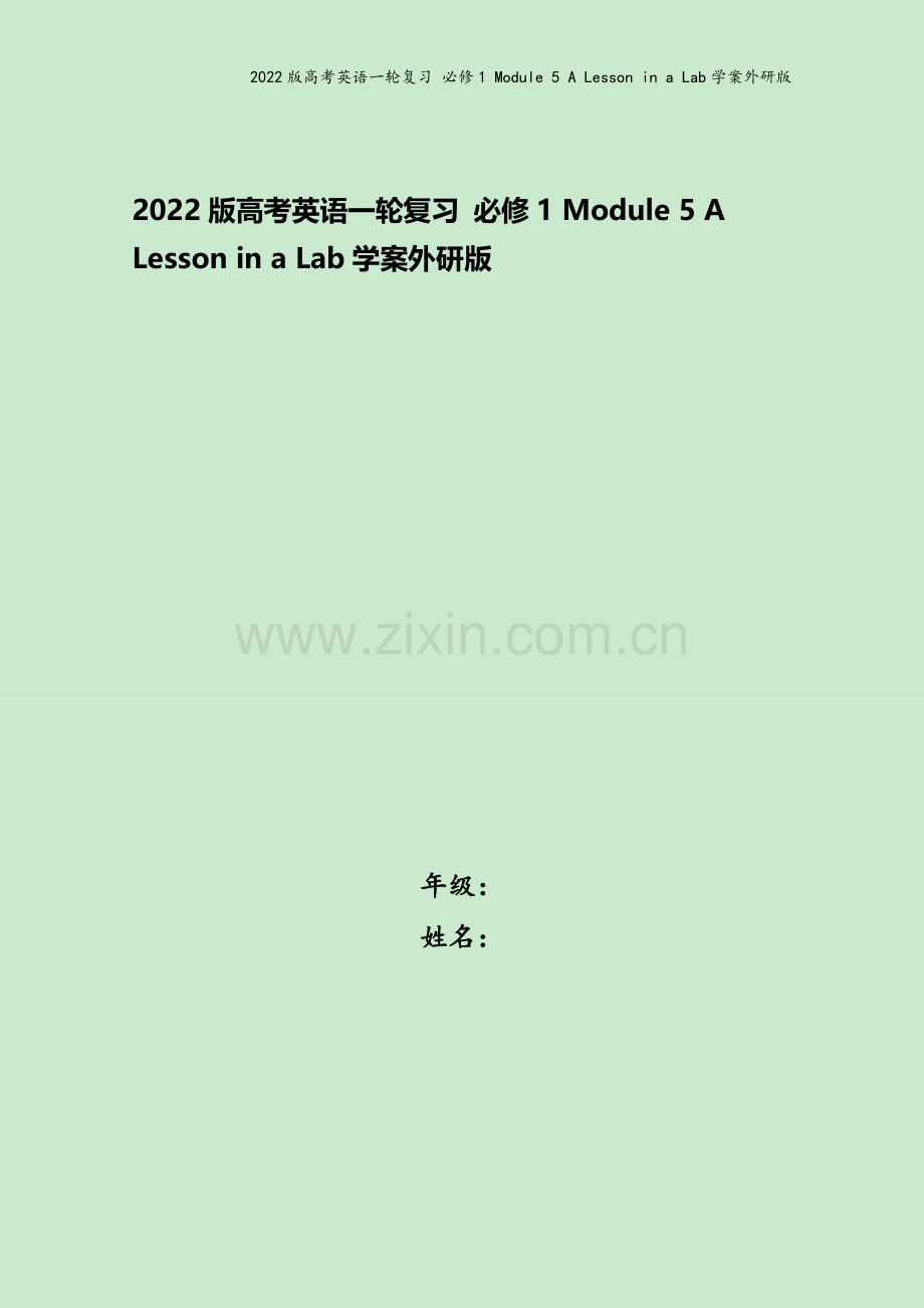 2022版高考英语一轮复习-必修1-Module-5-A-Lesson-in-a-Lab学案外研版.doc_第1页