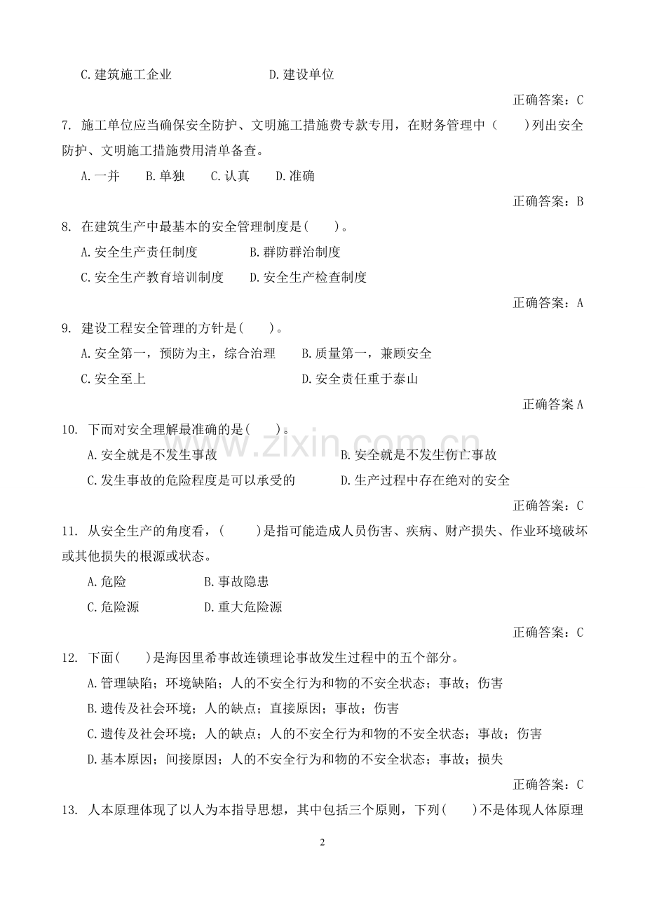 2018年建设工程安全生产管理试题.doc_第2页