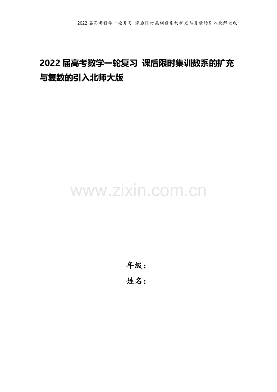2022届高考数学一轮复习-课后限时集训数系的扩充与复数的引入北师大版.doc_第1页