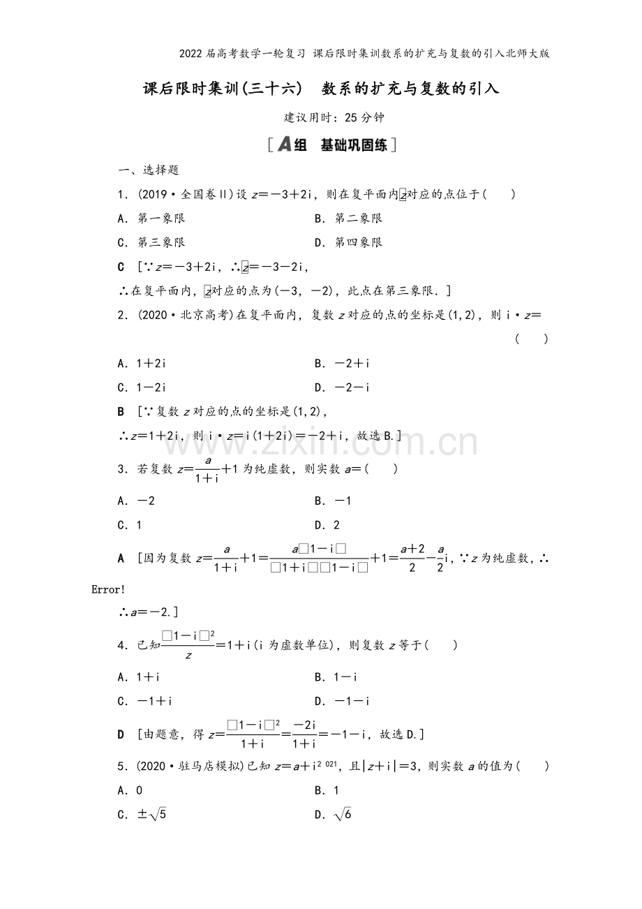 2022届高考数学一轮复习-课后限时集训数系的扩充与复数的引入北师大版.doc_第2页