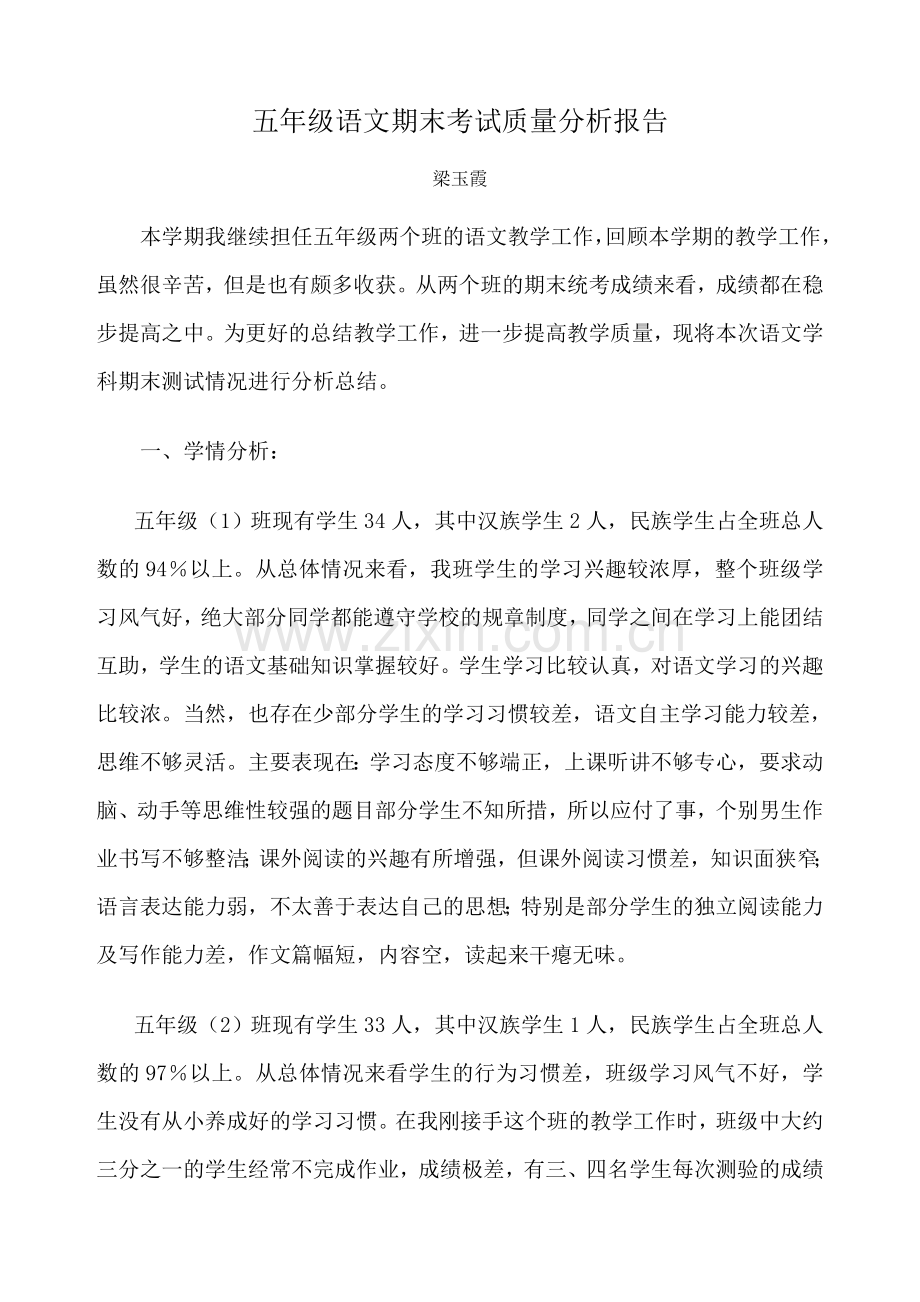 五年级语文期末考试质量分析报告.doc_第1页