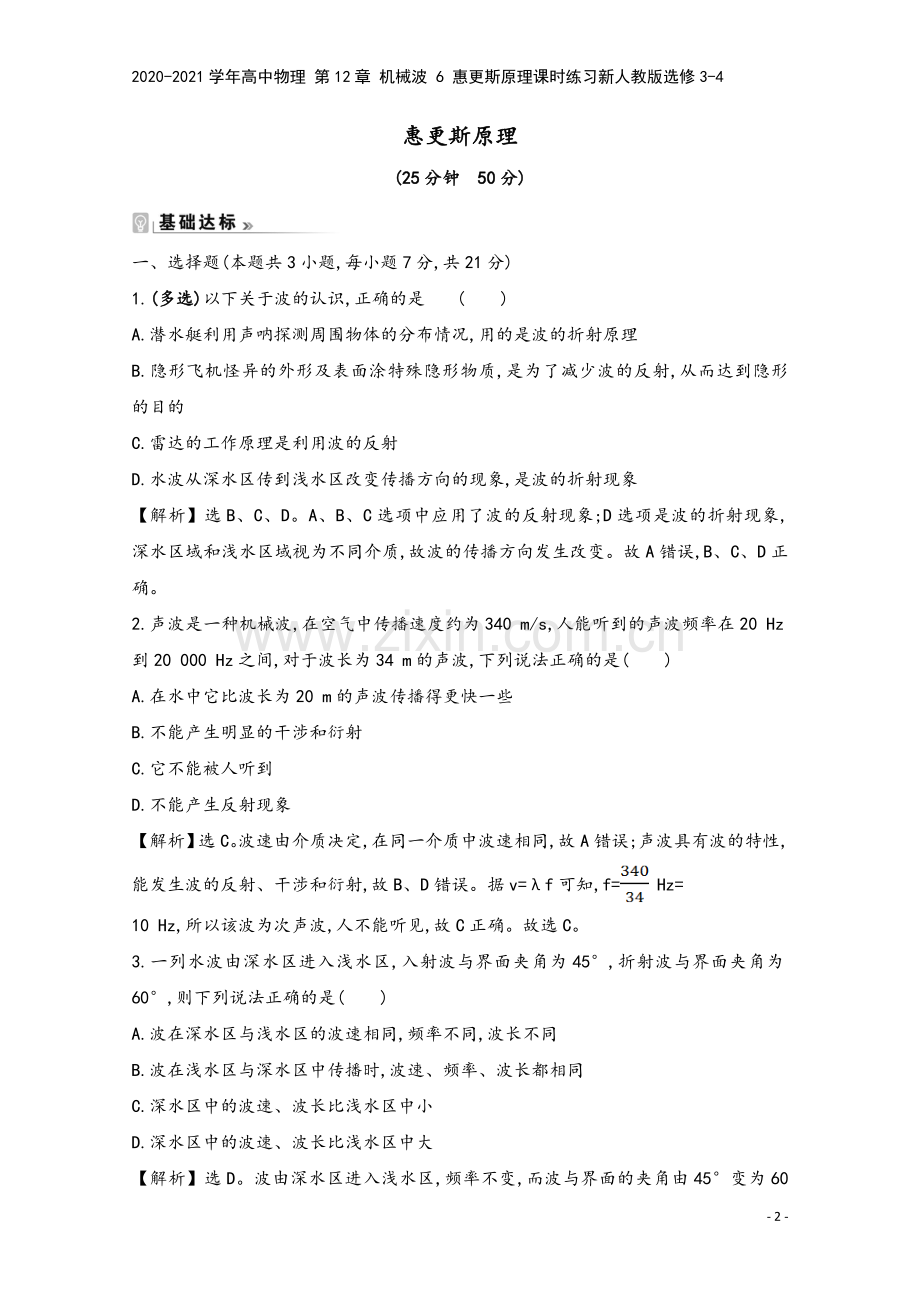 2020-2021学年高中物理-第12章-机械波-6-惠更斯原理课时练习新人教版选修3-4.doc_第2页