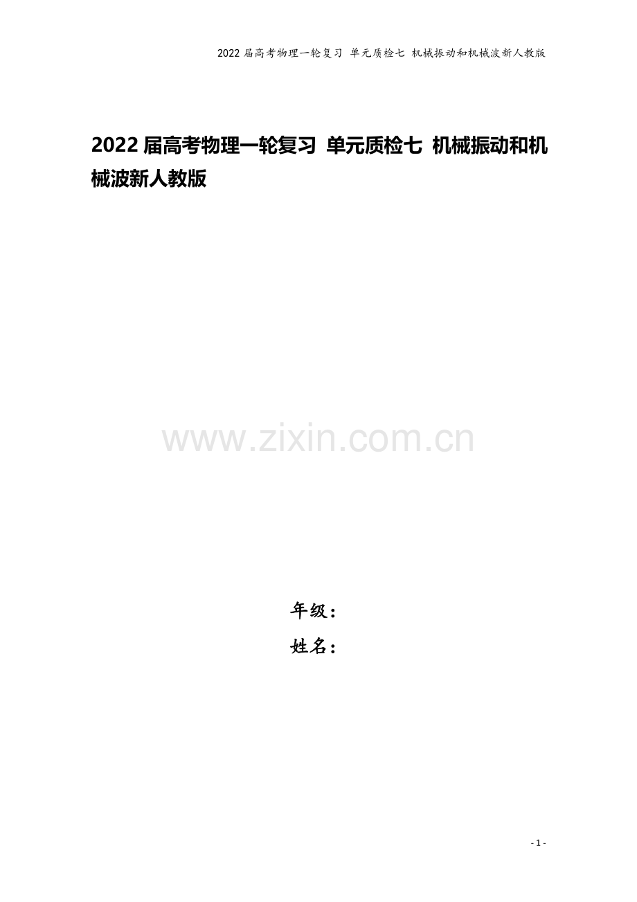 2022届高考物理一轮复习-单元质检七-机械振动和机械波新人教版.docx_第1页