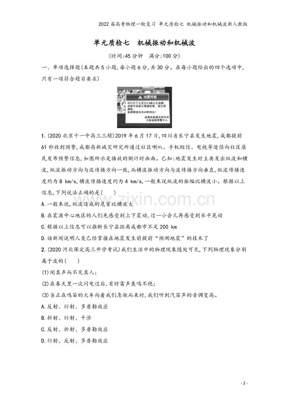 2022届高考物理一轮复习-单元质检七-机械振动和机械波新人教版.docx_第2页