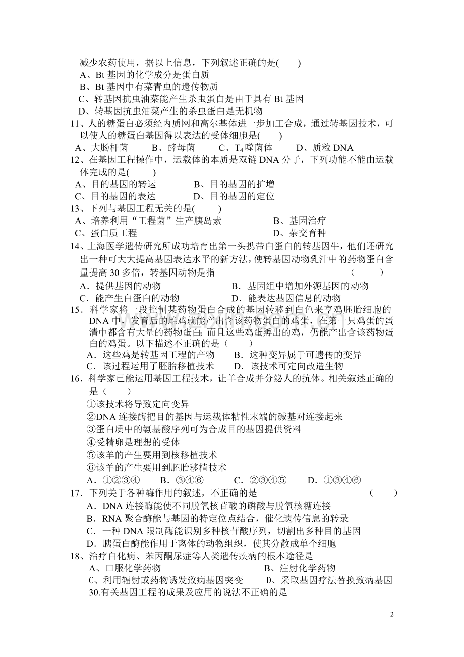 选修3专题一(基因工程)综合测试题-附答案.doc_第2页
