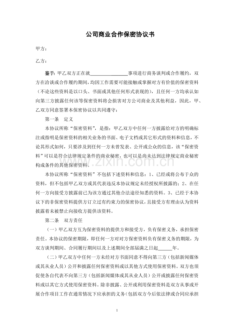 公司商业合作保密协议书范例.doc_第1页