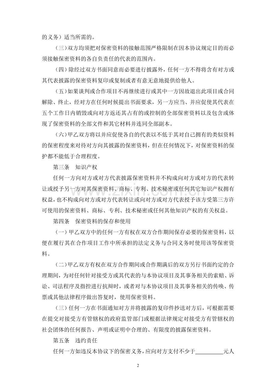 公司商业合作保密协议书范例.doc_第2页