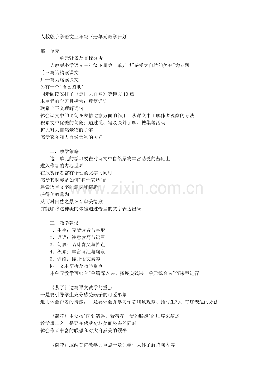 人教版小学语文三年级下册单元教学计划费下载.doc_第1页