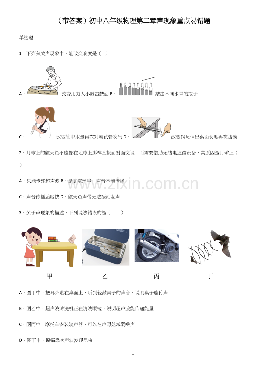 (带答案)初中八年级物理第二章声现象重点易错题.docx_第1页