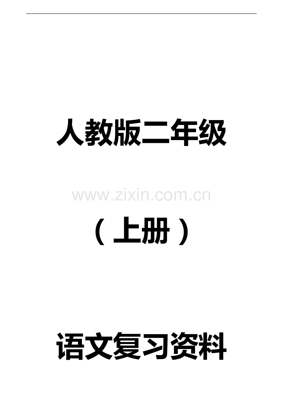 人教版小学二年级上册语文期末复习提纲(打印版)2.doc_第1页