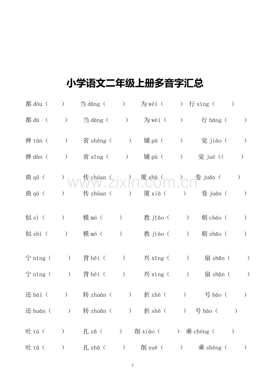人教版小学二年级上册语文期末复习提纲(打印版)2.doc_第2页