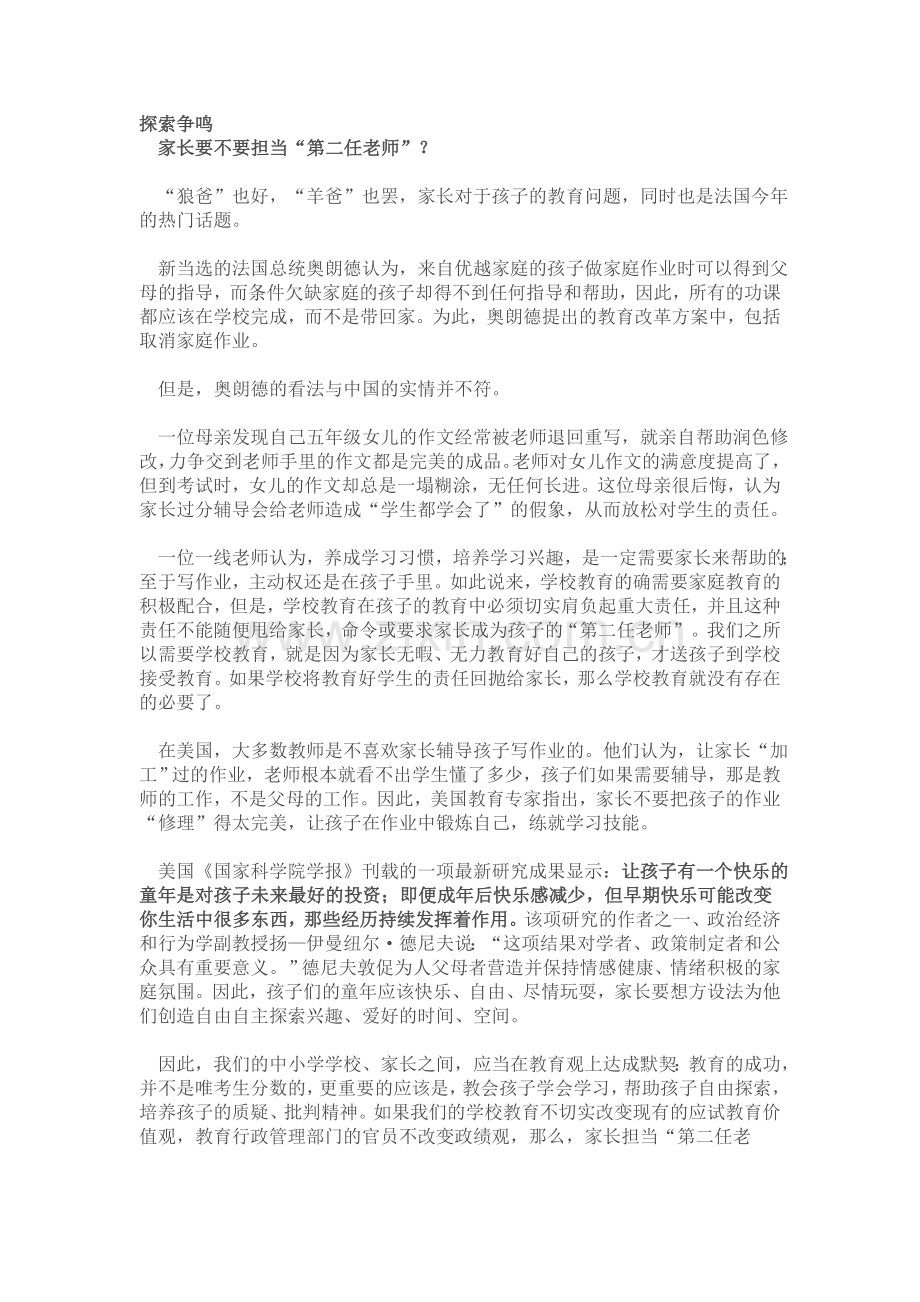 探索争鸣(对孩子的期望教育).doc_第1页