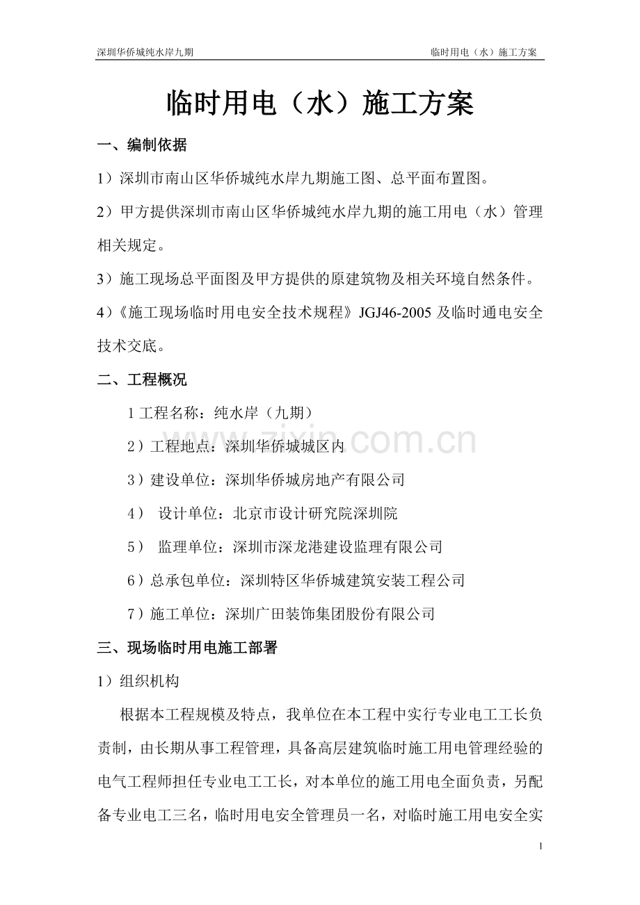 深圳华侨城纯水岸九期临时用电施工方案.doc_第1页