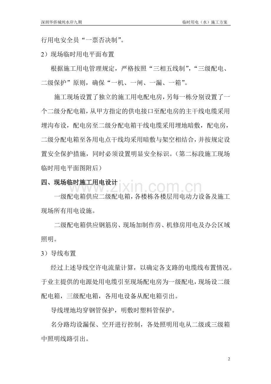深圳华侨城纯水岸九期临时用电施工方案.doc_第2页