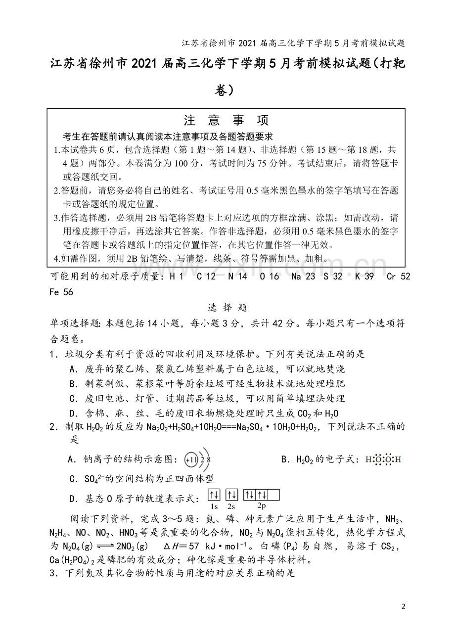 江苏省徐州市2021届高三化学下学期5月考前模拟试题.doc_第2页