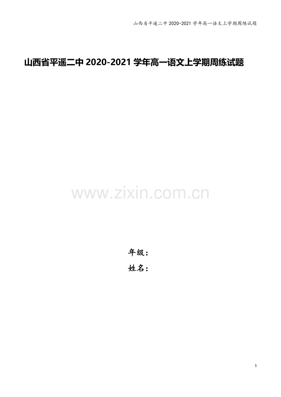 山西省平遥二中2020-2021学年高一语文上学期周练试题.doc_第1页