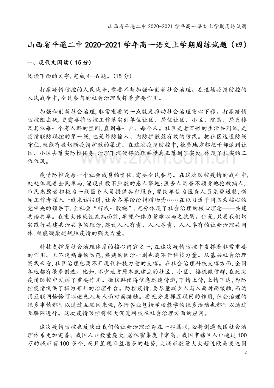 山西省平遥二中2020-2021学年高一语文上学期周练试题.doc_第2页