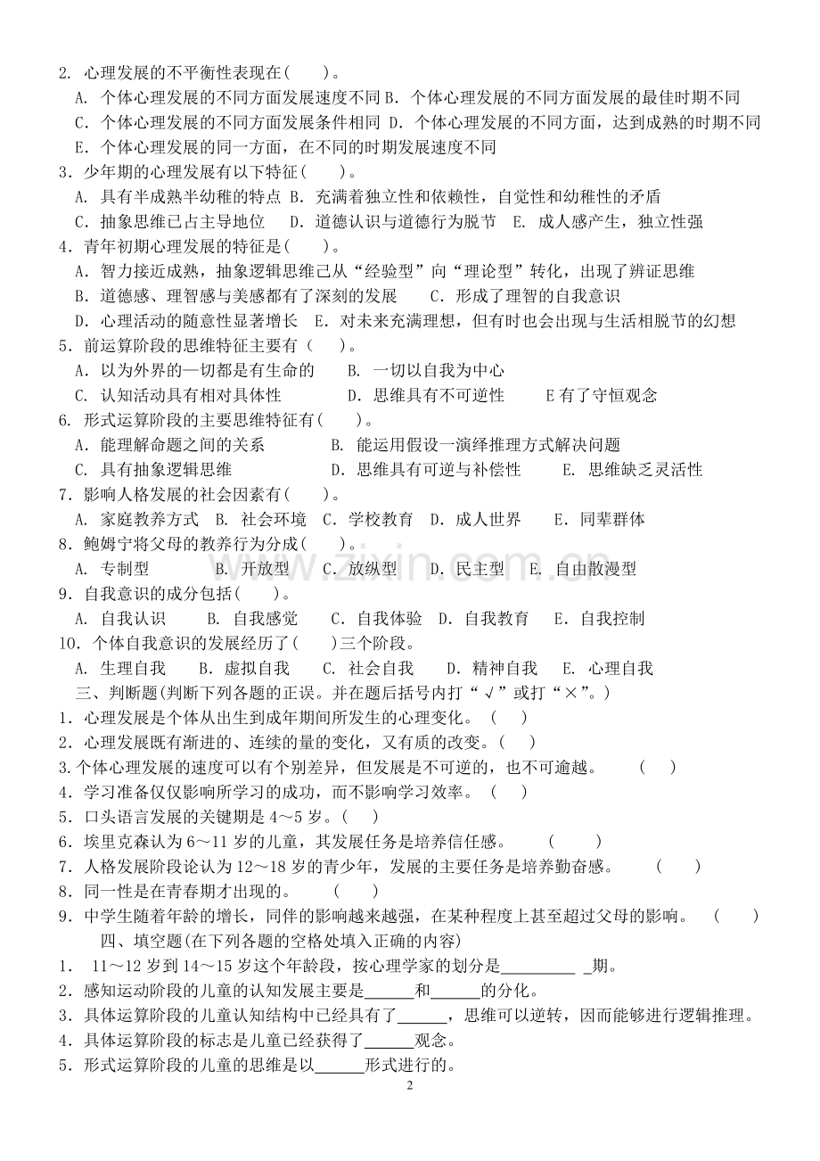 2第二章--中学生的心理发展与教育.doc_第2页