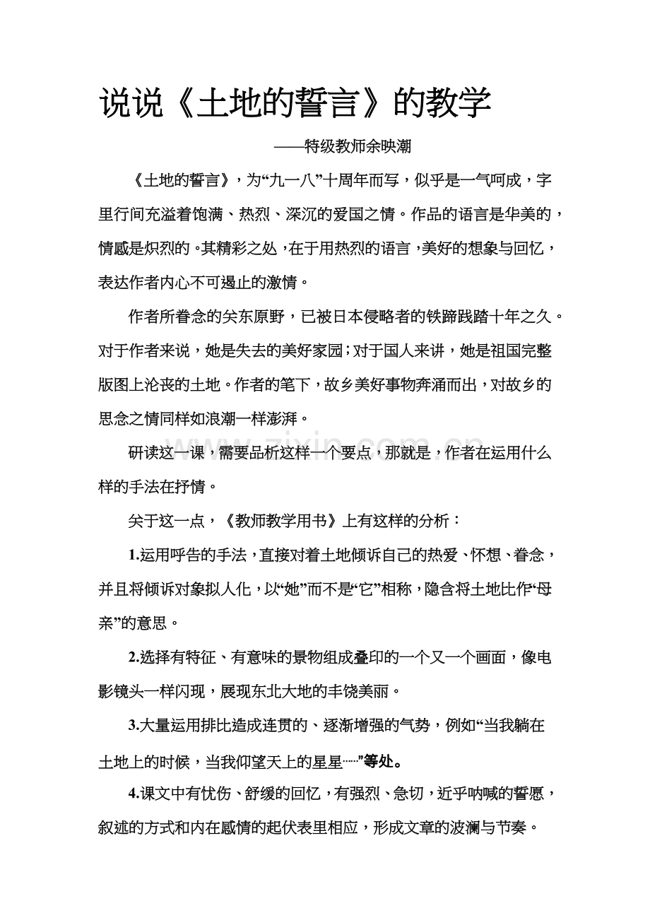 说说《土地的誓言》的教学.doc_第1页