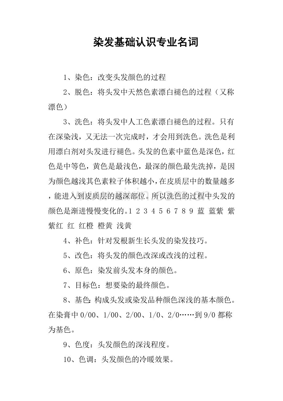 染发基础认识专业名词.doc_第1页