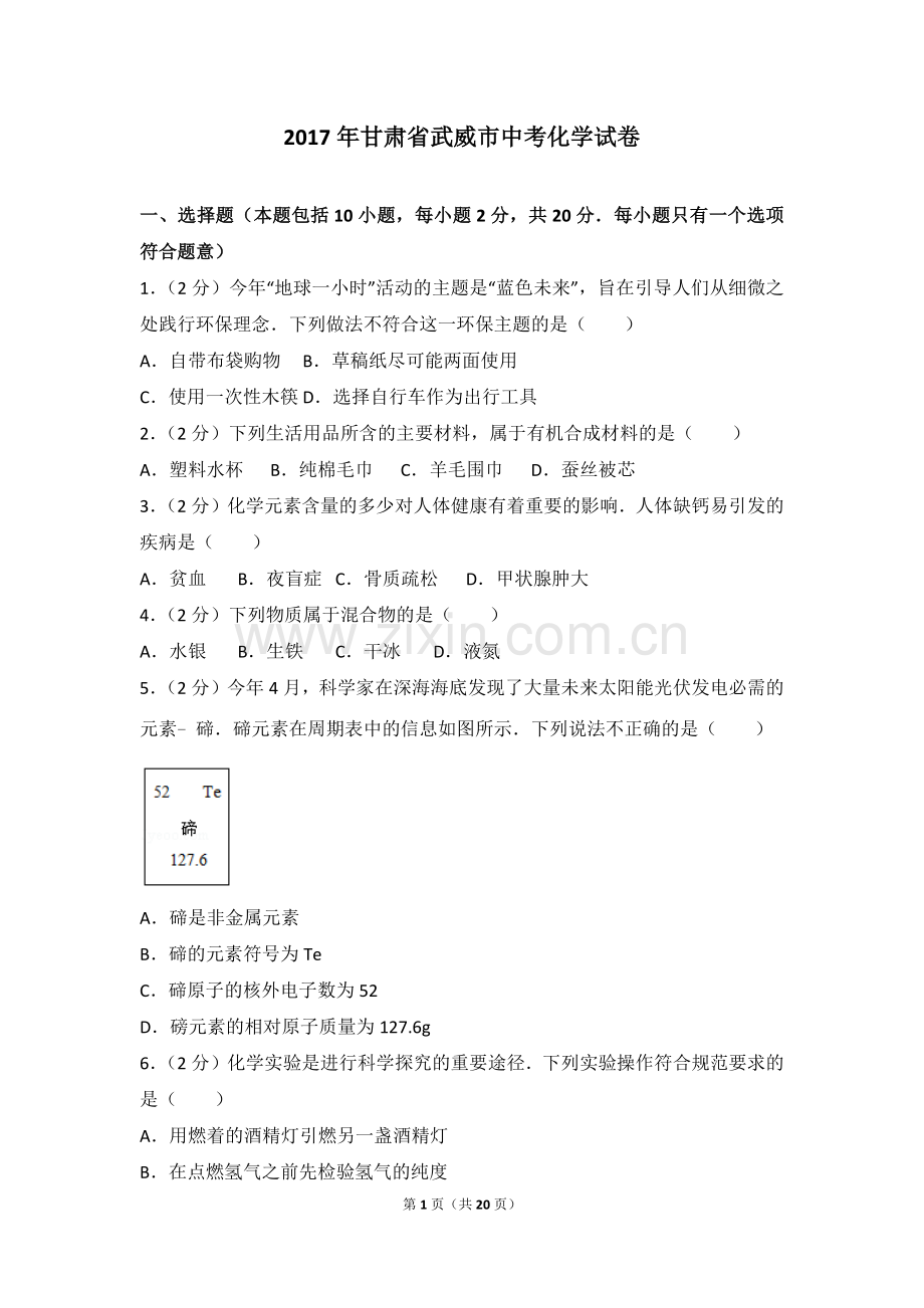 2017年甘肃省武威市中考化学试卷.doc_第1页