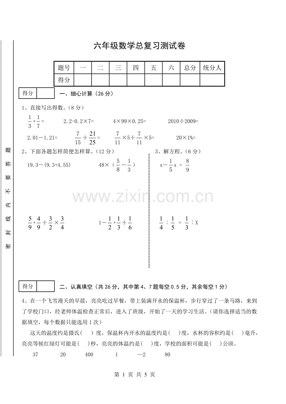 六年级数学总复习测试卷及答案.doc_第1页