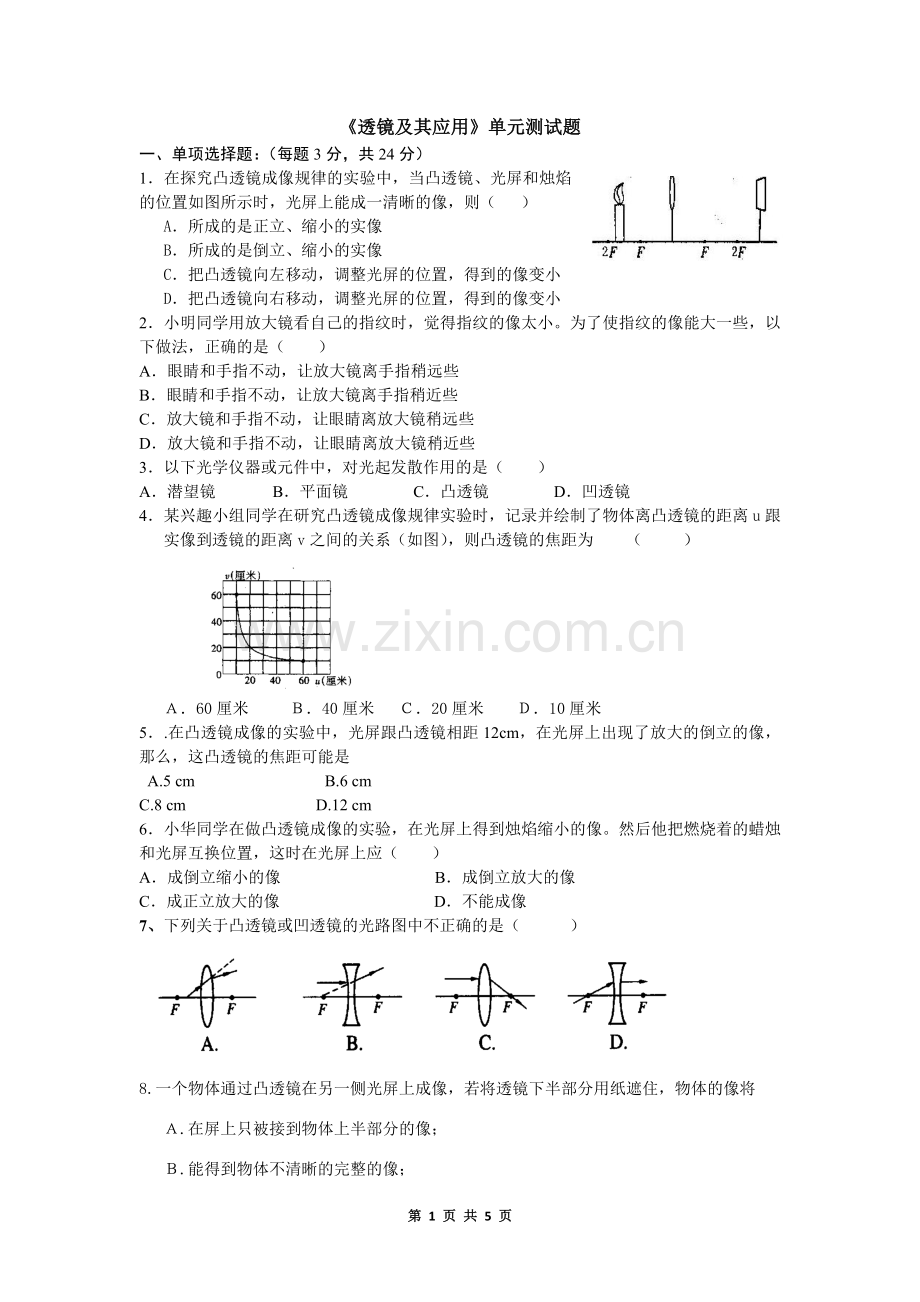 人教版八年级物理透镜单元测试题.doc_第1页