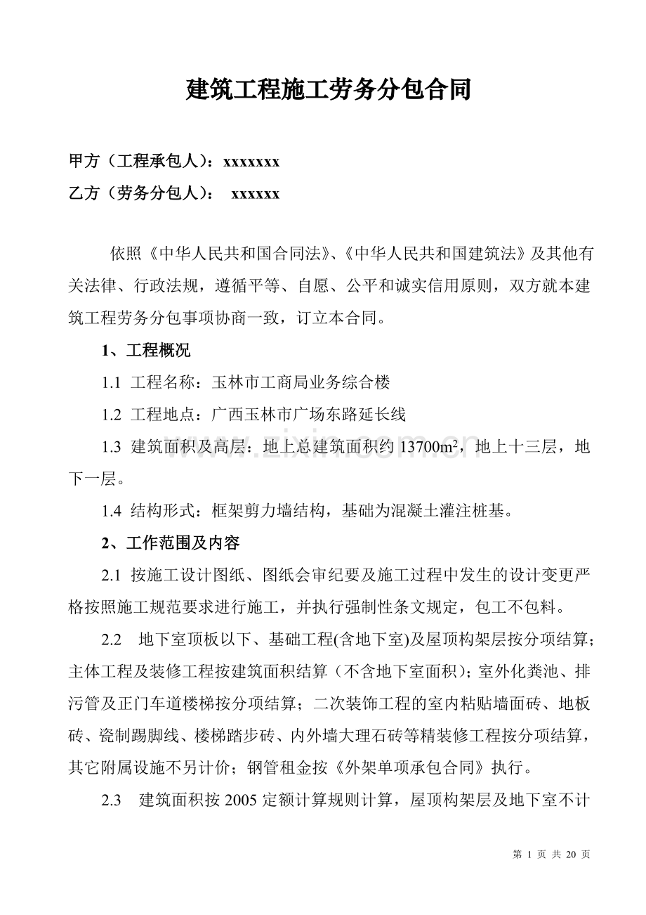 建筑工程施工劳务分包合同(房建).doc_第1页