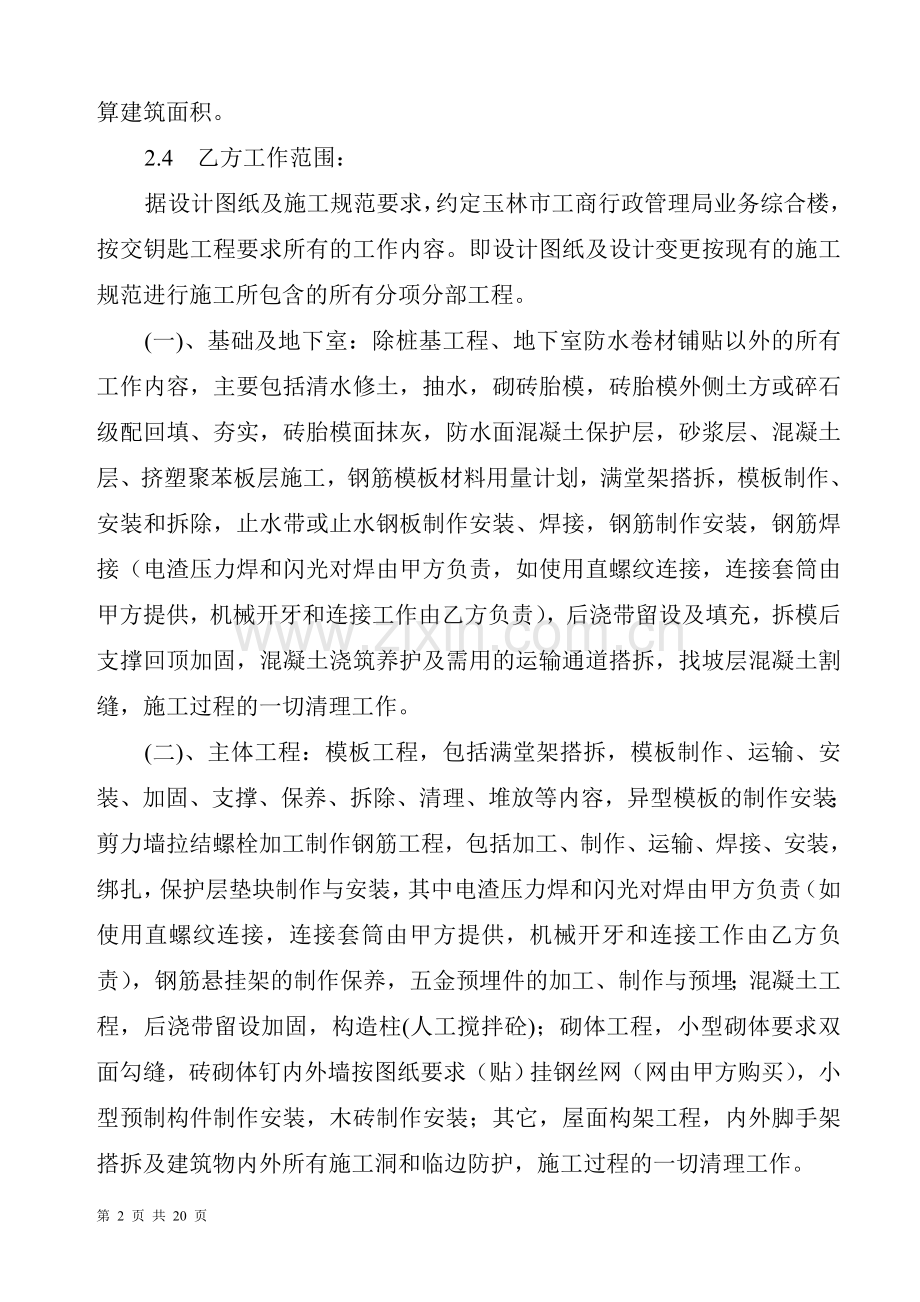 建筑工程施工劳务分包合同(房建).doc_第2页