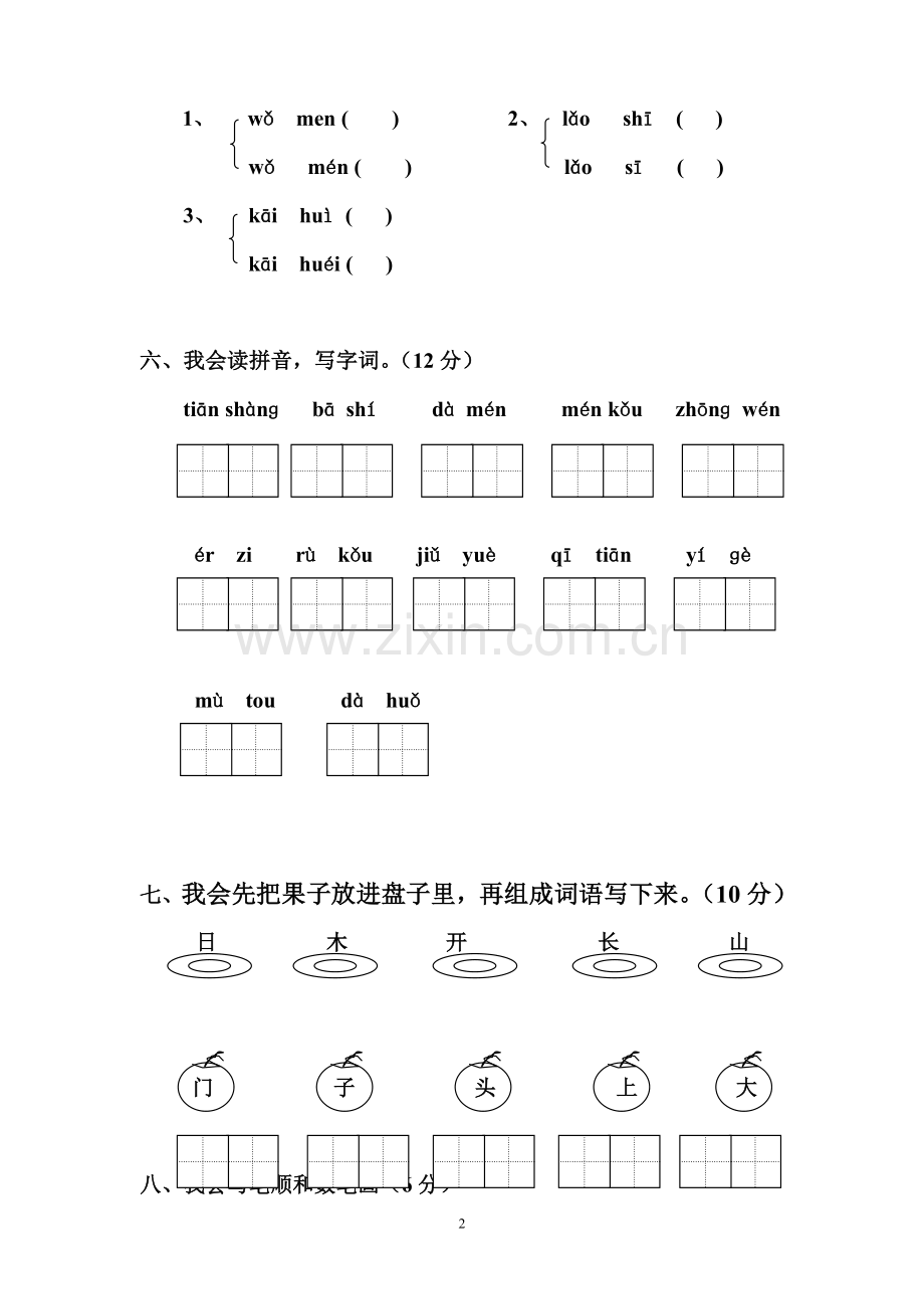 2018年【苏教版】小学一年级语文上册期末试卷.doc_第2页