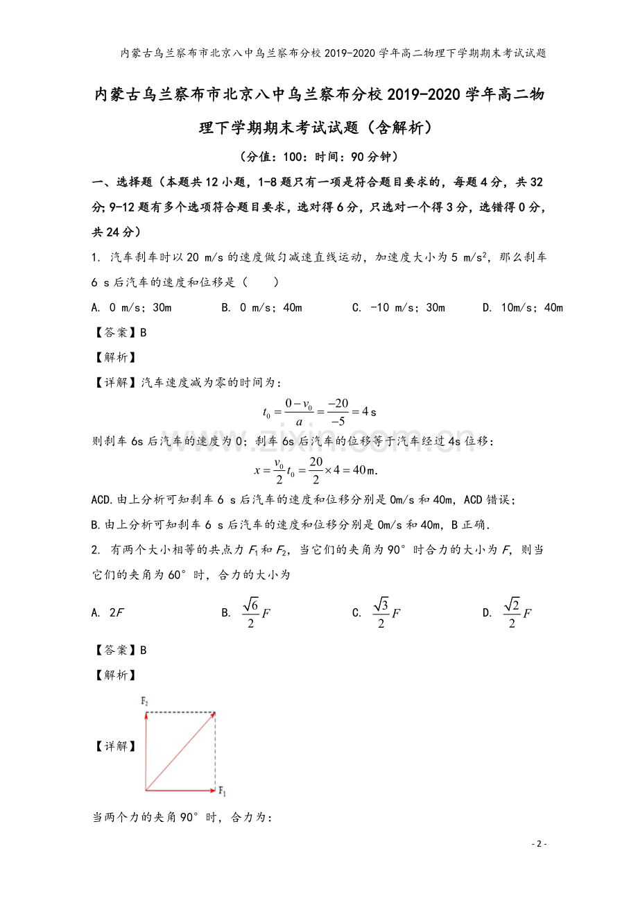 内蒙古乌兰察布市北京八中乌兰察布分校2019-2020学年高二物理下学期期末考试试题.doc_第2页