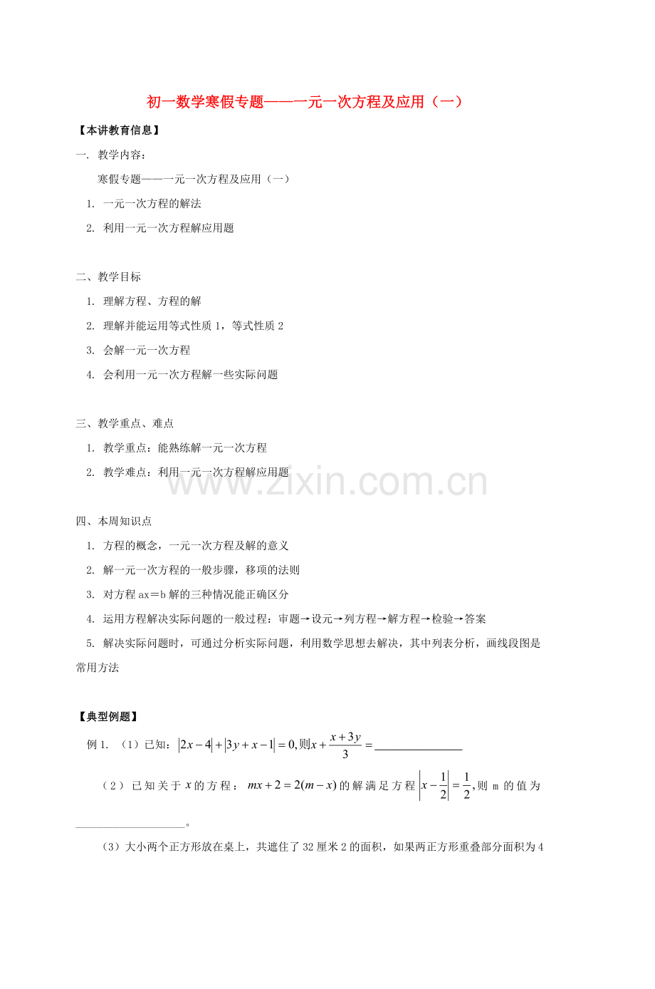 初一数学寒假专题一元一次方程及应用(一).doc_第1页