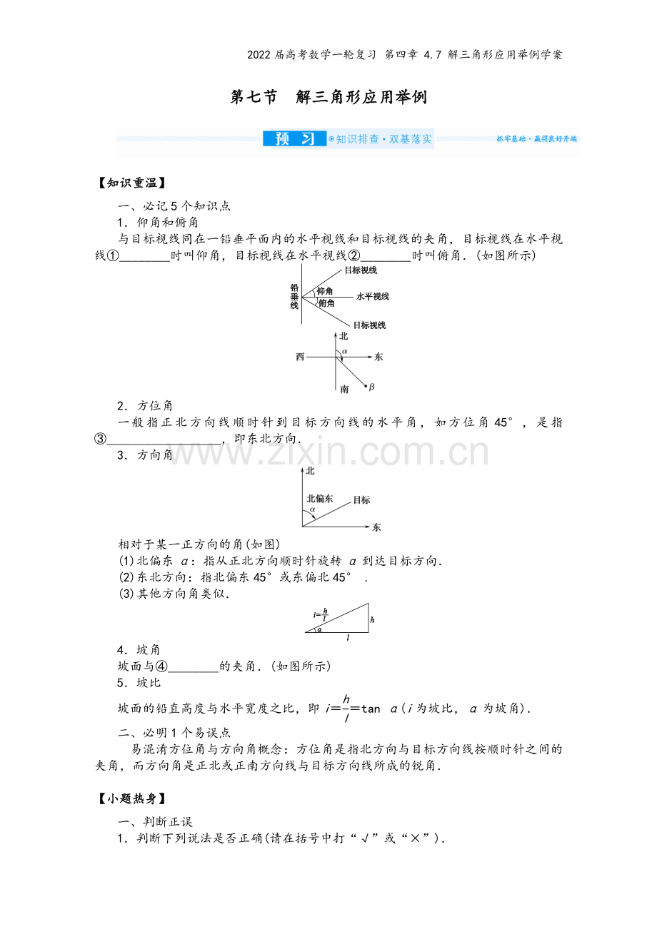 2022届高考数学一轮复习-第四章-4.7-解三角形应用举例学案.docx_第2页