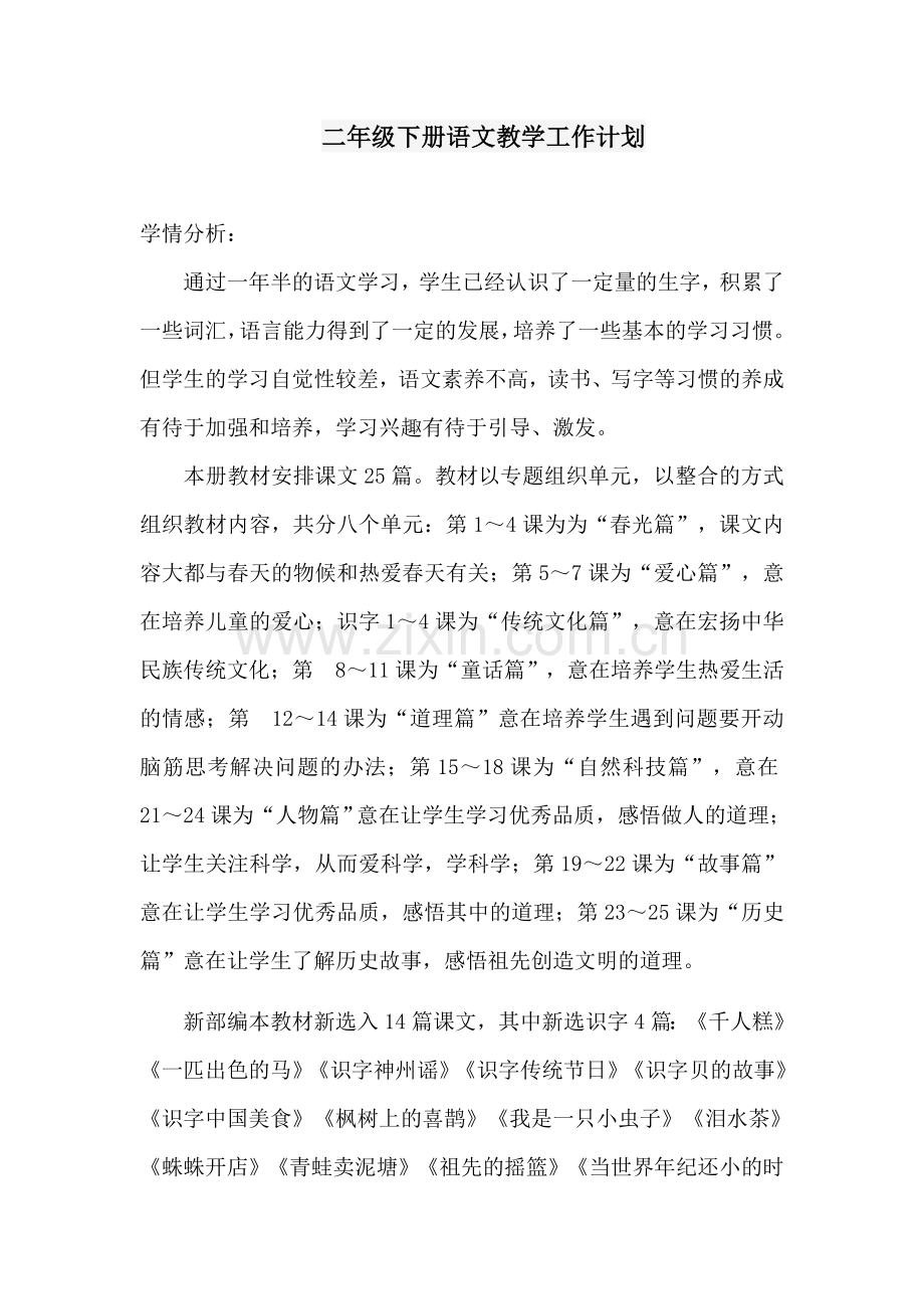 部编二年级下册语文教学工作计划.doc_第1页