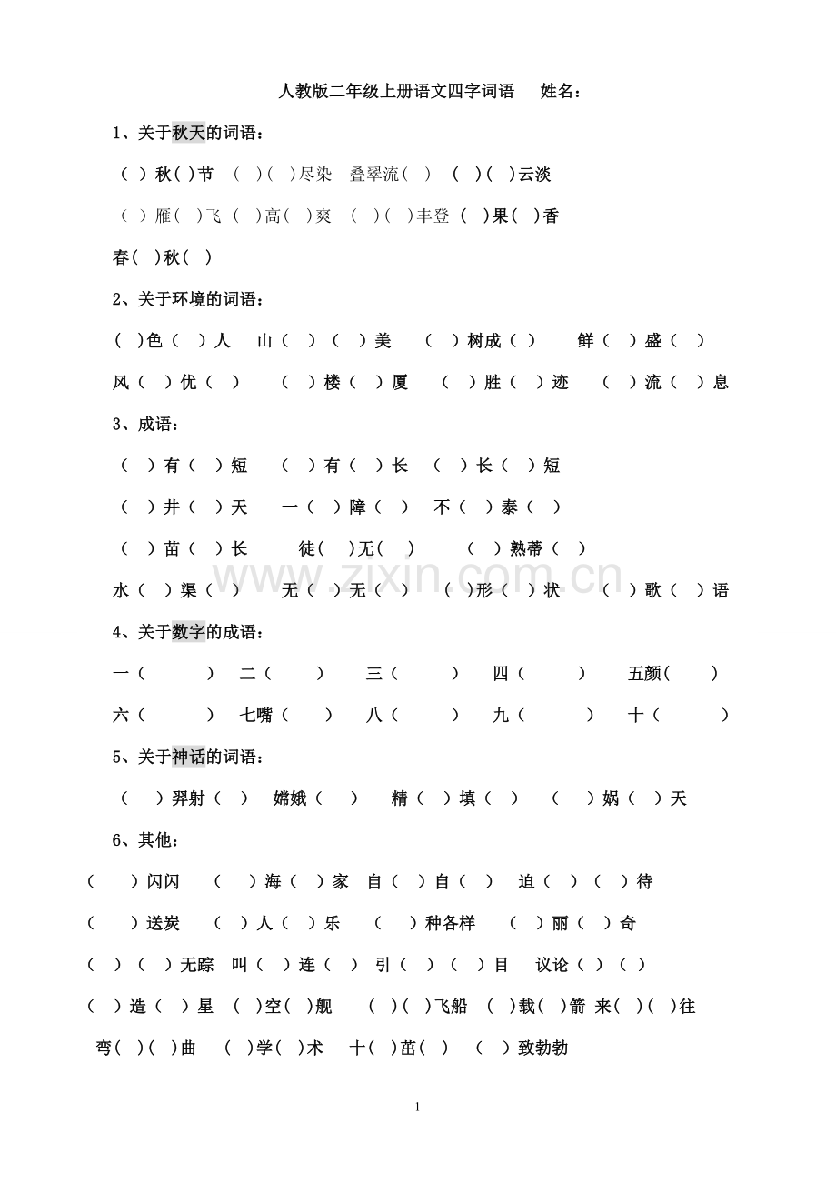 人教版二年级上册语文四字词语归类填空练习.doc_第1页