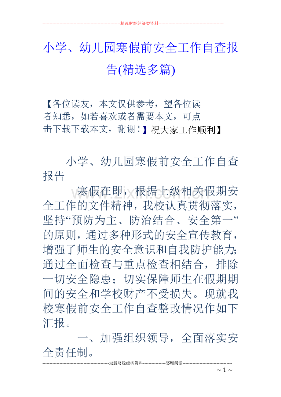 小学、幼儿园寒假前安全工作自查报告(多篇).doc_第1页